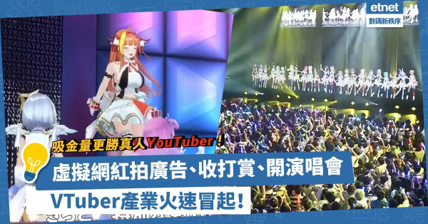 吸金量更勝真人YouTuber！虛擬網紅拍廣告、收打賞、開演唱會，VTuber產業火速冒起！