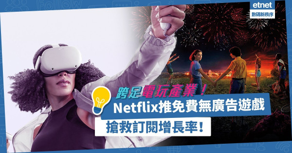 疫情紅利不再！Netflix跨足電玩產業，推免費無廣告遊戲，搶救訂閱增長率！