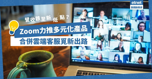 疫情後客戶流失！Zoom力推多元化產品兼合併雲端客服，發掘疫後新出路！