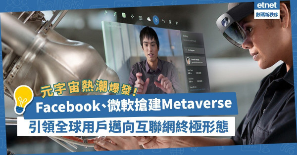 元宇宙熱潮爆發！Facebook、微軟搶建Metaverse，引領全球用戶邁向互聯網終極形態！