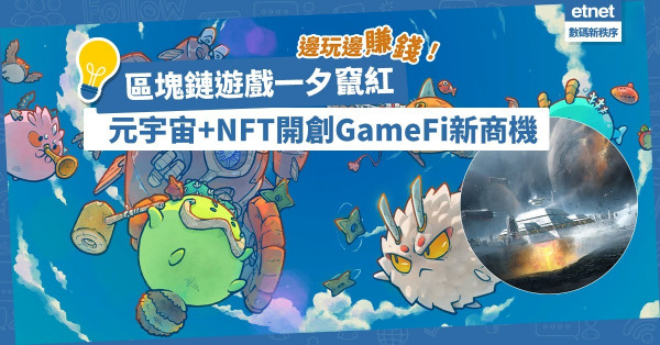 讓你邊玩邊賺錢！區塊鏈遊戲一夕竄紅！元宇宙+NFT開創GameFi新商機！