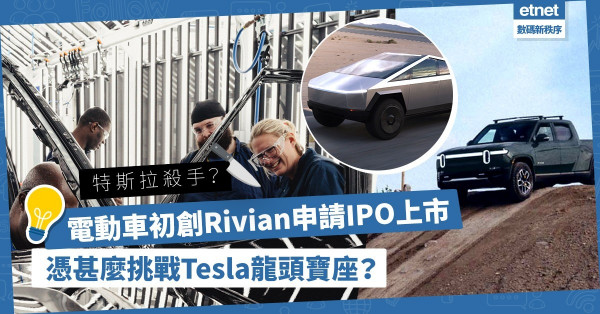 「特斯拉殺手」Rivian申請IPO上市！這家電動車初創憑甚麼挑戰Tesla龍頭寶座？