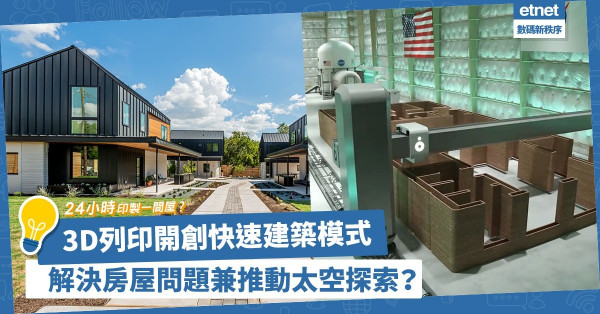 24小時印一間屋？3D列印開創快速建築模式，還可推動太空探索？！