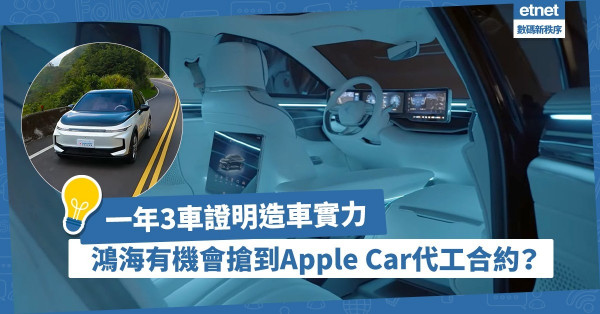 從iPhone代工轉型電動車！鴻海一年3車證明造車實力，買美國廠房為代工Apple Car贏得籌碼？