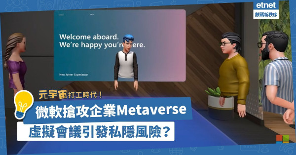 元宇宙打工時代降臨？微軟搶攻企業Metaverse！利用虛擬空間開會，有機會引發私隱風險？