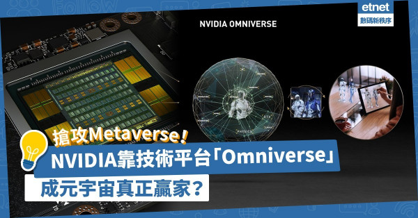 搶攻Metaverse！NVIDIA靠GPU晶片與「Omniverse」上位，成元宇宙真正贏家？