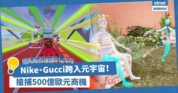 Nike、Gucci跨入元宇宙！販售NFT服飾，瞄準虛擬化身裝扮需求，搶捕500億歐元商機！