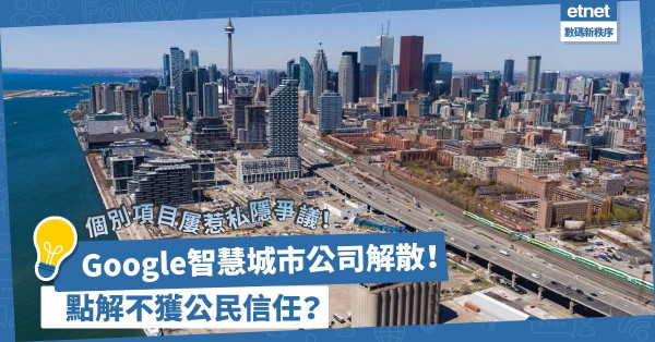 Google智慧城市公司解散！Sidewalk項目屢惹私隱爭議，功敗垂成只因公民不信任？