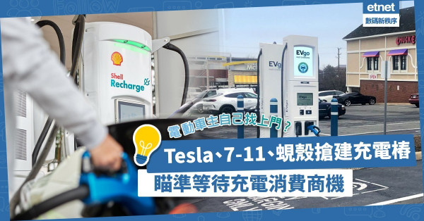 讓電動車主自己找上門！Tesla、7-11、蜆殼搶建充電樁，瞄準等待充電消費商機！