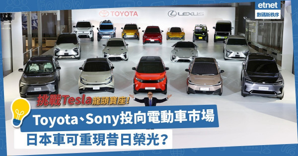 日系電動車逆襲！Toyota、Sony全面轉型投向電動車，挑戰Tesla龍頭寶座！