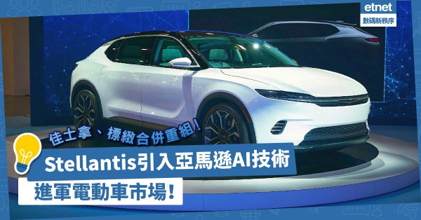 佳士拿、標緻合併組「Stellantis」！引入亞馬遜AI技術，進軍電動車市場！