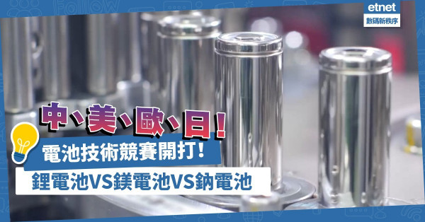 中美歐日電池技術競賽開打！鋰電池零碳排提煉，鎂電高容量，鈉電池低成本！