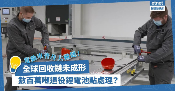 電動車普及後大難題：全球回收鏈未成形，數百萬噸退役鋰電池點處理？