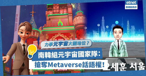 力爭元宇宙大國地位？南韓組元宇宙國家隊：建虛擬首爾，搶奪Metaverse話語權！