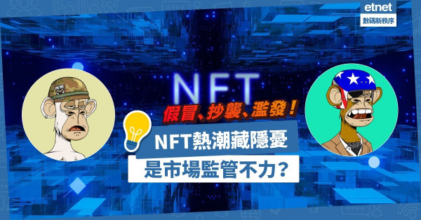 NFT熱潮藏隱憂！加密藝術品假冒、抄襲、濫發頻生！市場監管不力，作品擁有權欠清晰？