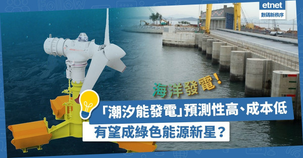 海洋坐擁無窮發電潛力？「潮汐能發電」預測性高、成本低，有望成為能源危機的綠色新星？