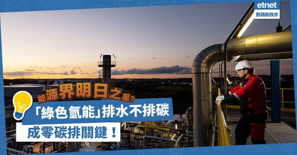 能源界明日之星 ？「綠色氫能」排水不排碳，成未來零碳排關鍵 ！