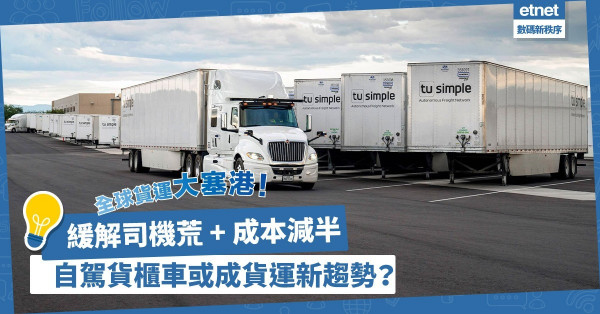 全球貨運大塞港！自駕貨櫃車緩解司機荒 + 成本減半，或成貨運新趨勢？