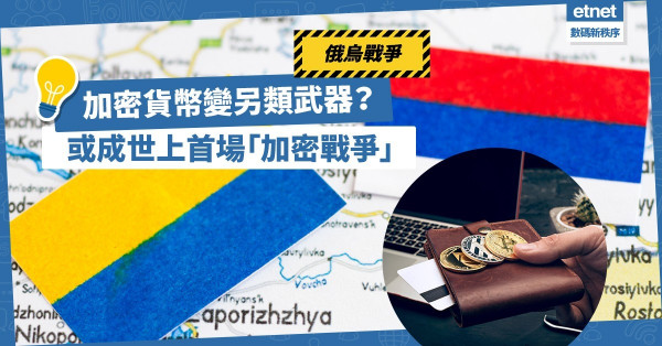 加密貨幣變另類武器？烏克蘭用NFT募集軍費，俄羅斯藉比特幣避制裁，成世上首場「加密戰爭」！