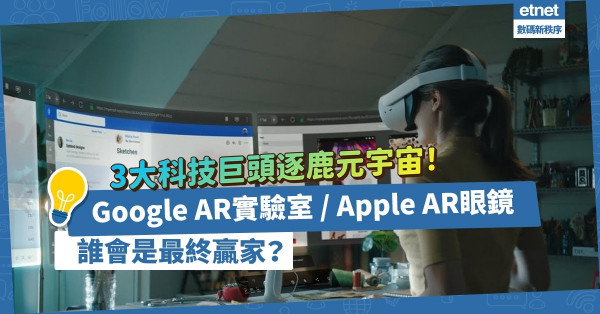 3大科技巨頭逐鹿元宇宙！Meta熱賣VR裝置，Google重啟AR實驗室，Apple研製AR眼鏡，誰會是最終贏家？