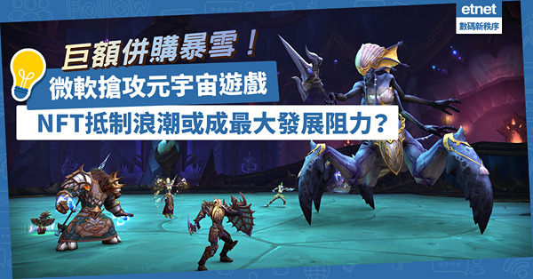 微軟巨額併購暴雪，搶攻元宇宙遊戲！NFT抵制浪潮或成最大發展阻力？