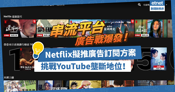 串流媒體廣告戰爆發！Netflix擬推廣告訂閱方案，衝擊傳統電視台，挑戰YouTube壟斷地位