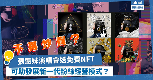 炒風已過？張惠妹演唱會送免費NFT！NFT可助企業發展新一代粉絲經營模式？