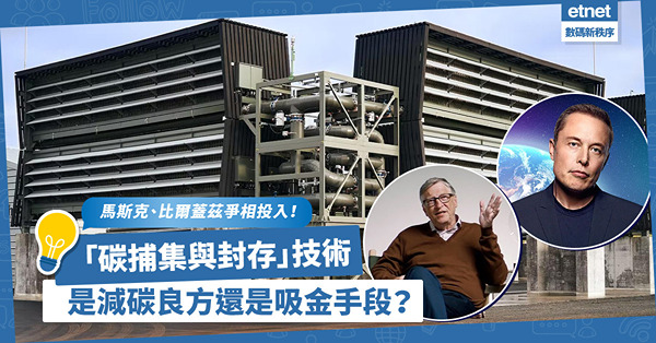 減碳催生新商機？馬斯克、比爾蓋茨爭相投入「碳捕集與封存」技術：是減碳良方，還是吸金手段？