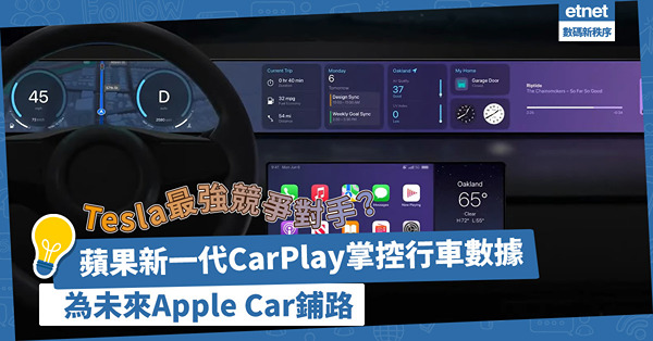為未來Apple Car鋪路！蘋果新一代CarPlay掌控行車數據、操作介面手機化，或成Tesla最強競爭對手？