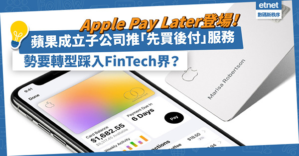 Apple Pay Later登場！蘋果成立子公司推「先買後付」服務，勢要轉型踩入FinTech界？