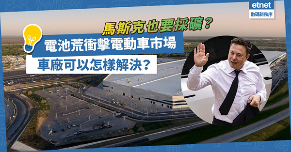 連馬斯克也要採礦？電池荒衝擊電動車市場，鋰鎳供需失衡！車廠可以怎樣解決？