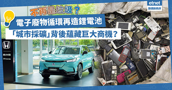 不再是垃圾？電子廢物能煉金煉鋰，循環再造鋰電池！「城市採礦」背後蘊藏巨大商機？