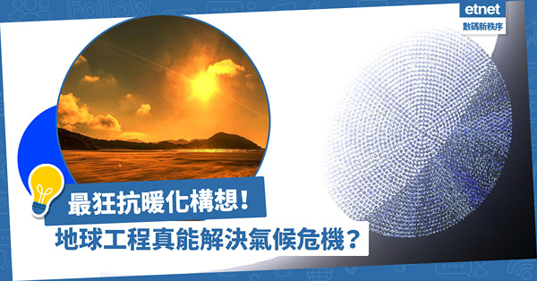 最狂抗暖化構想！噴灑微粒遮擋太陽，太空氣泡反射日光！地球工程真的能解決氣候危機？