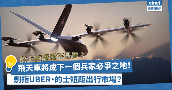 於上空穿梭不是夢？電動飛天車將成下一個兵家必爭之地！劍指Uber、的士、直昇機短距出行市場？