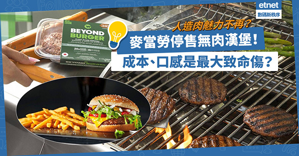 人造肉魅力不再？麥當勞停售無肉漢堡，成本、口感是最大致命傷？