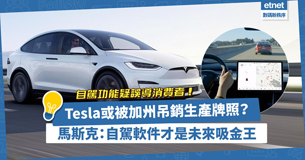 Tesla自駕功能疑誤導消費者？或被吊銷生產牌照！馬斯克：自駕軟件才是未來吸金王！