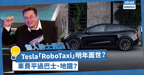 Tesla「RoboTaxi」明年面世？馬斯克：2024年將量產無人的士，車費平過巴士、地鐵？