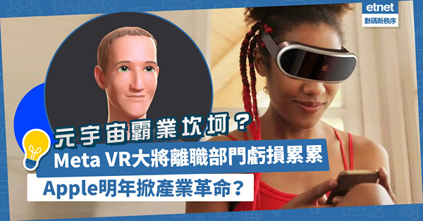 Meta元宇宙霸業坎坷：VR大將離職，部門虧損累累！Apple VR明年降臨，勢掀產業革命？