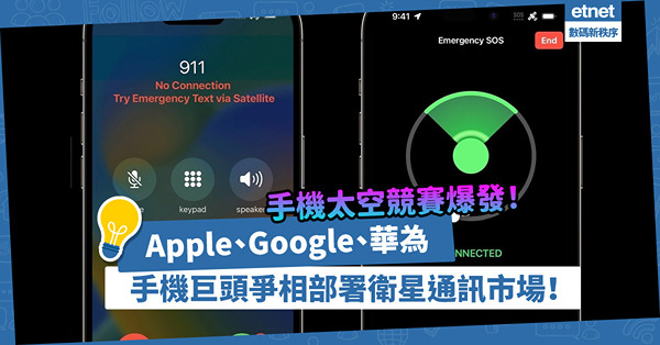 手機太空競賽爆發！iPhone 14新增衛星緊急求救後，Google、SpaceX也爭相部署衛星通訊市場？