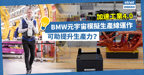 加速工業4.0！BMW、川崎重工在元宇宙模擬生產線運作，或助提升生產力！