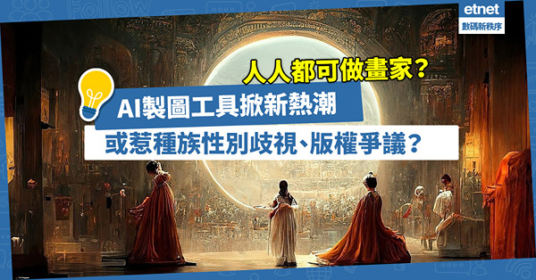 輸入文字生成大師級作品！AI製圖工具掀新熱潮，背後卻隱藏種族性別歧視、版權問題？