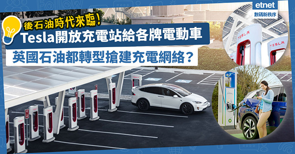 後石油時代來臨！Tesla開放充電站，吸納各牌電動車主！英國石油進軍歐美，搶建充電網絡，充電商戰爆發！