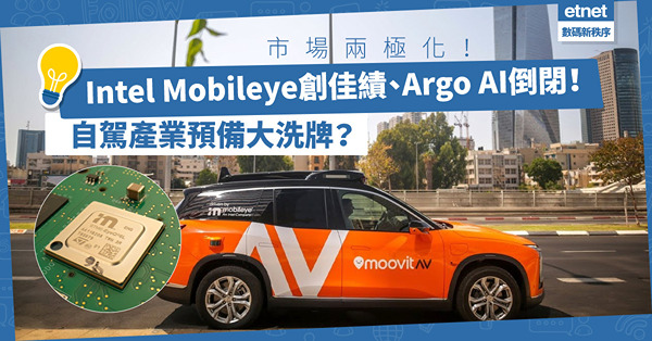 自駕市場兩極化！Intel Mobileye上市創佳績，Argo AI遭撤資倒閉，產業即將進入大洗牌階段？