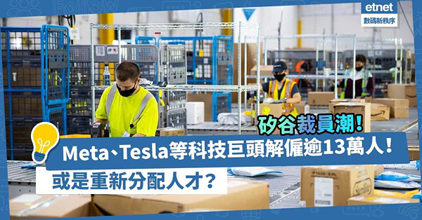科技業衰落？Meta、Tesla等科技巨頭解僱逾13萬人！矽谷裁員潮也許只是重新分配人才？