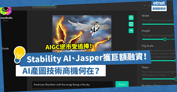 AIGC成科技界新寵！Stability AI、Jasper淡市中獲巨額融資！AI產圖技術到底有何商機？