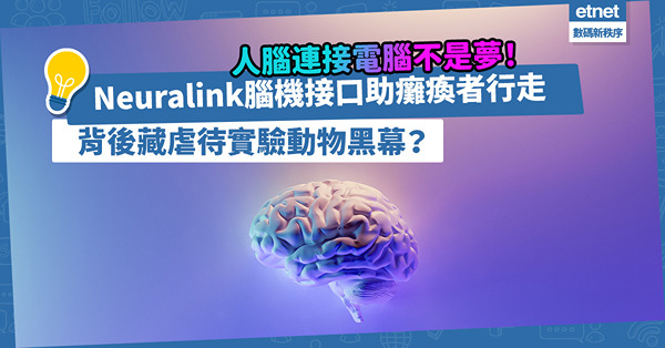 人腦連接電腦不是夢！Neuralink腦機接口助癱瘓者再次行走，背後卻隱藏虐待實驗動物黑幕？
