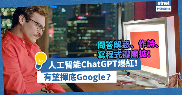 ChatGPT爆紅！AI問答解惑、寫論文、寫程式統統辦得到！有望取代Google搜尋霸主地位？