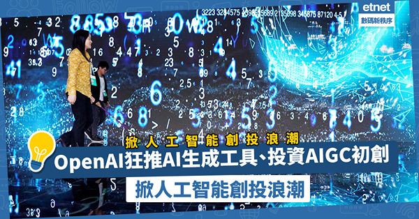 趁ChatGPT強勢崛起！OpenAI狂推AI生成工具、投資AIGC初創，掀起人工智能創投浪潮！