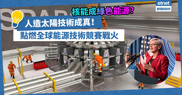 人造太陽技術成真！核融合發電零碳排、無核污染兼取之不盡，點燃全球能源技術競賽戰火！