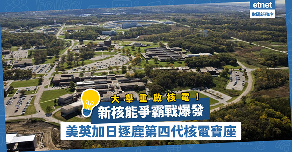 新核能爭霸戰爆發！美、英、加、日大舉重啟核電，競相開發小型反應爐，逐鹿第四代核電寶座！